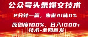 公众号头条号爆文技术，2分钟一篇，原创度100%，朱雀AI味0%，复制粘贴，日入1k【揭秘】-爱找项目网