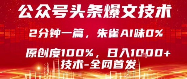 公众号头条号爆文技术，2分钟一篇，原创度100%，朱雀AI味0%，复制粘贴，日入1k【揭秘】-爱找项目网