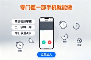 零门槛一部手机就能做，商品视频审核，通勤躺家碎片时间都能做，二十秒钟一单，单日收益4张【揭秘】-爱找项目网