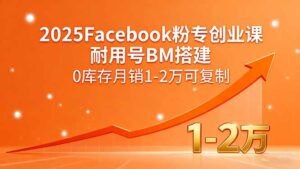 2025Facebook粉专创业课，耐用号BM搭建，0库存月销1-2万可复制-爱找项目网