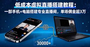 低成本虚拟直播搭建教程：一部手机+电脑搭建专业直播间，单场佣金超3万-爱找项目网