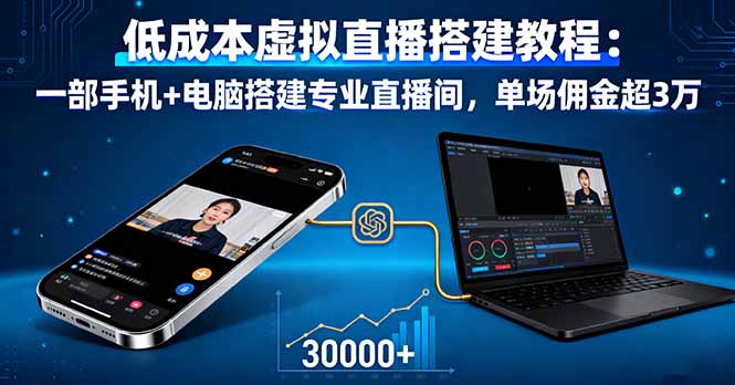 低成本虚拟直播搭建教程：一部手机+电脑搭建专业直播间，单场佣金超3万-爱找项目网