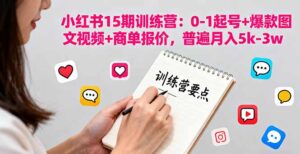 小红书15期训练营：0-1起号+爆款图文视频+商单报价，普遍月入5k-3w-爱找项目网