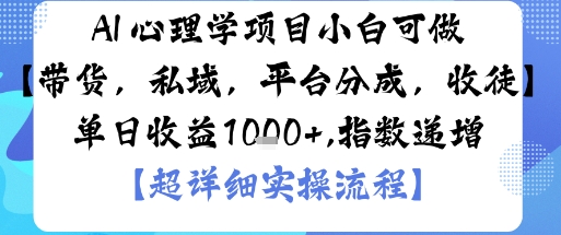 AI+心理学项目,小白可做,变现渠道多【带货,私域,平台分成,收徒】单日收益1k-爱找项目网