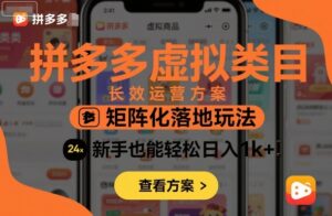 拼多多虚拟类目长效运营方案:矩阵化落地玩法,新手也能轻松日入1k+-爱找项目网