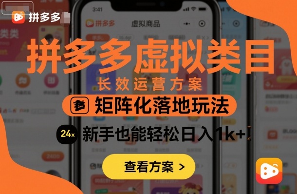 拼多多虚拟类目长效运营方案:矩阵化落地玩法,新手也能轻松日入1k+-爱找项目网