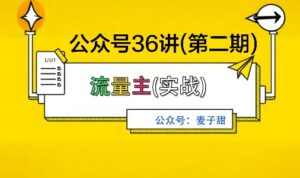 麦子甜公众号36讲-第二期，稳定持续收益，稳定玩法，复利效应强-爱找项目网