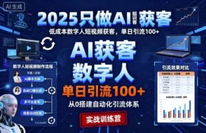 2025只做AI获客,AI超级获客实训营,低成本数字人短视频获客,单日引流100+-爱找项目网