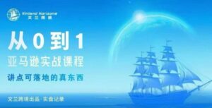 从0-1亚马逊实战课程,亚马逊从0-1,从1-10实操变现-爱找项目网