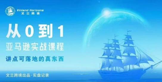 从0-1亚马逊实战课程,亚马逊从0-1,从1-10实操变现-爱找项目网
