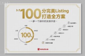 100分完美Listing打造全方案,想要完美listing必须是需要一步一个脚印的-爱找项目网