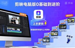 剪映电脑版0基础到进阶，跟着案例学操作上手更快-爱找项目网