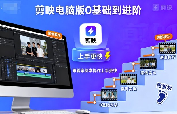 剪映电脑版0基础到进阶，跟着案例学操作上手更快-爱找项目网