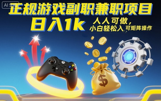 正规游戏副职兼职项目,日入1k,人人可做,小白轻松入手,可矩阵操作【揭秘】-爱找项目网