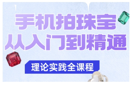 手机拍珠宝从入门到精通，告别拍不出珠宝质感的困扰-爱找项目网