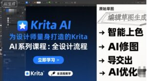 为设计师量身打造的Krita AI系列课程，全设计流程，实时AI手绘-爱找项目网