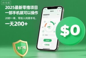 2025最新零撸项目，一部手机就可以操作，20秒一单，零投入纯薅羊毛，无门槛，一天200+【揭秘】-爱找项目网
