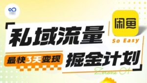 私域流量掘金计划实战训练营，最快3天变现-爱找项目网
