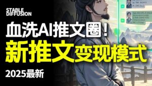最新AI动态电影漫画小说推文，全流程实操教学，小白也能月入1W+-爱找项目网