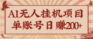 AI无人挂机项目，一个可持续自动化变现收益的玩法，单账号日多赚200+-爱找项目网