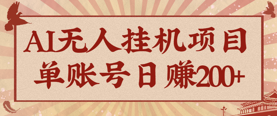 AI无人挂机项目,一个可持续自动化变现收益的玩法,单账号日多赚200+-爱找项目网