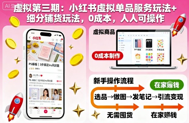 虚拟第三期:小红书虚拟单品服务玩法+细分铺货玩法,0成本,人人可操作-爱找项目网