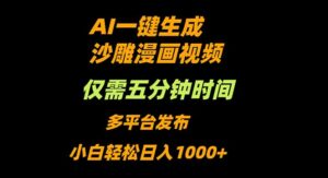 AI一键生成沙雕动漫视频，只需5分钟，小白轻松日入1000+-爱找项目网