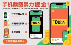 手机截图暴力掘金，两张截图0.7米，一部手机就能做，轻松日入3张【揭秘】-爱找项目网