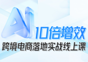 法老Pharaoh·跨境电商10倍增效，AI落地实战课-爱找项目网