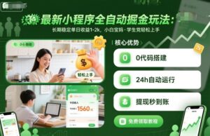 最新小程序全自动掘金玩法，长期稳定单日收益1-2k，小白宝妈，学生党轻松上手【揭秘】-爱找项目网