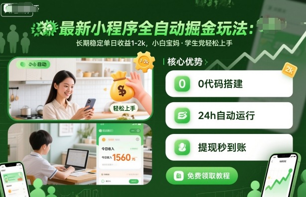 最新小程序全自动掘金玩法,长期稳定单日收益1-2k,小白宝妈,学生党轻松上手【揭秘】-爱找项目网