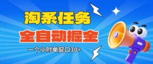 淘系任务助手全自动掘金，一个小时单窗口30+无需人工，轻松矩阵开干【揭秘】-爱找项目网