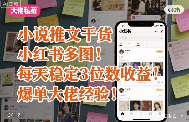 小说推文干货之小红书多图每天稳定3位数收益爆单大佬经验分享-爱找项目网