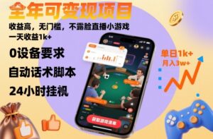 全年可变现项目，收益高，无门槛，不露脸直播小游戏，一天收益1k+【揭秘】-爱找项目网