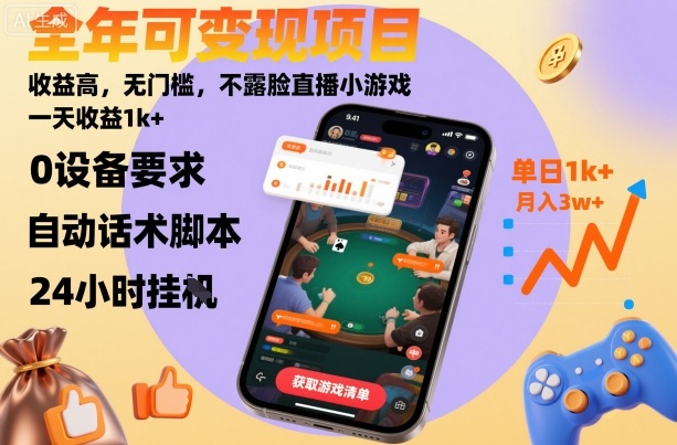 全年可变现项目,收益高,无门槛,不露脸直播小游戏,一天收益1k+【揭秘】-爱找项目网