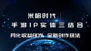米哈时代 游戏和IP的结合 月收益80%+ 全新创作-爱找项目网