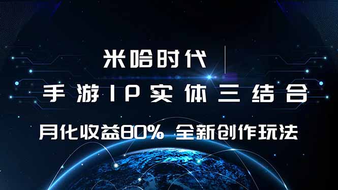 米哈时代 游戏和IP的结合 月收益80%+ 全新创作-爱找项目网