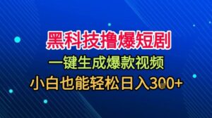 黑科技撸爆短剧，懒人玩法，无需剪辑，一键生成，秒过原创，小白也能轻松日入1k【揭秘】-爱找项目网