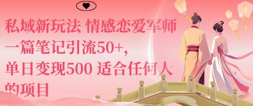 私域新玩法情感恋爱军师一篇笔记引流50+,单日变现5张适合任何人的项目-爱找项目网