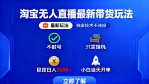 淘宝无人直播最新带货最新玩法， 独家技术不违规，也不封号，只需要挂...-爱找项目网