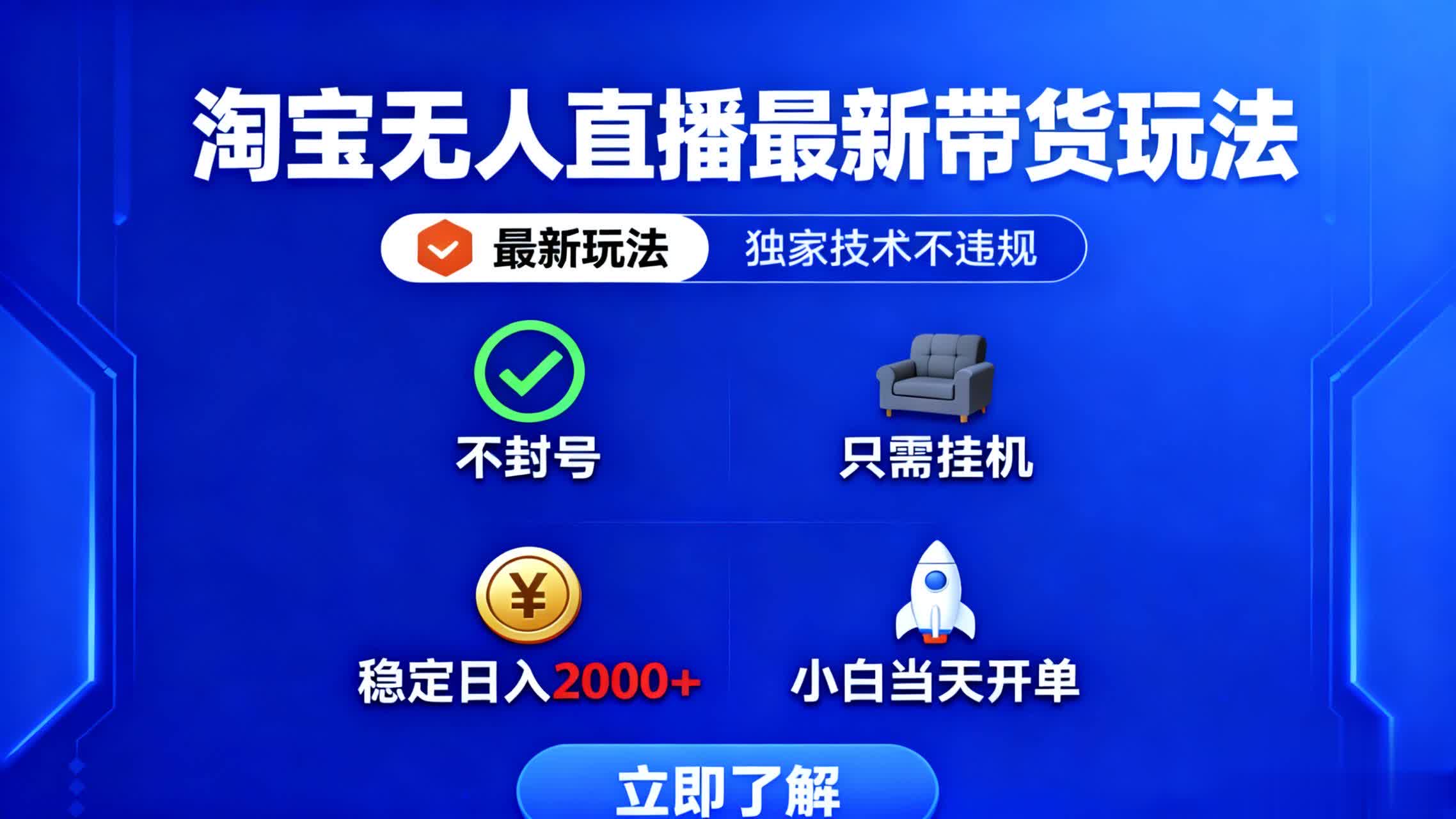 淘宝无人直播最新带货最新玩法， 独家技术不违规，也不封号，只需要挂…-爱找项目网