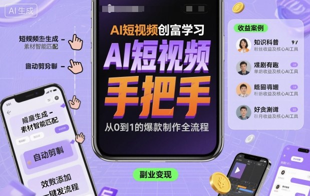 AI短视频创富学习,手把手教会你制作AI短视频-爱找项目网