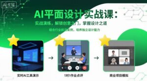 AI平面设计实战课，实战演练，解锁创意之门，掌握设计之道-爱找项目网