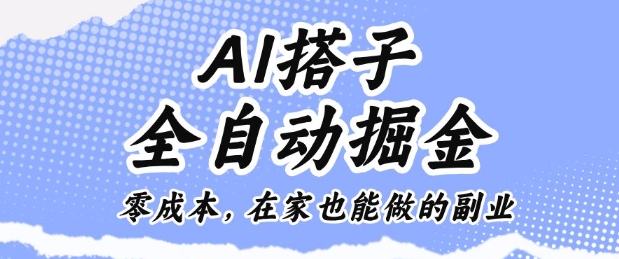 AI搭子全自动掘金零成本，在家也能做的副业【揭秘】-爱找项目网