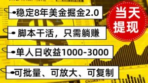 稳定8年美金掘金2.0脚本干活，只需躺赚。单人日收益1000-3000可批量、...-爱找项目网
