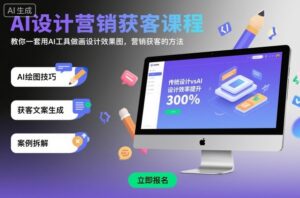 AI设计营销获客课程，教你一套用AI工具做画设计效果图，营销获客的方法-爱找项目网