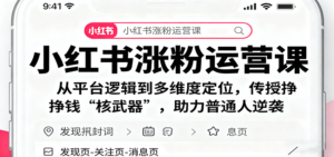 小红书涨粉运营课：从平台逻辑到多维度定位，传授挣钱 “核武器”，助力普通人逆袭-爱找项目网