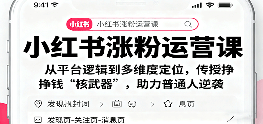 小红书涨粉运营课:从平台逻辑到多维度定位,传授挣钱 “核武器”,助力普通人逆袭-爱找项目网