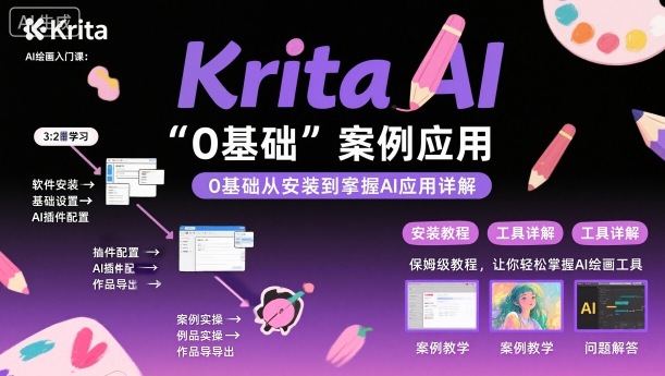 Krita AI绘画入门课,0基础从安装到案例应用krita AI使用详解-爱找项目网