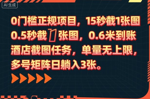 0门槛正规项目,15秒截1张图,0.6米到账,酒店截图任务,单量无上限,多号矩阵日躺入3张【揭秘】-爱找项目网
